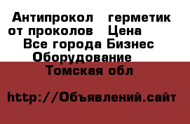 Антипрокол - герметик от проколов › Цена ­ 990 - Все города Бизнес » Оборудование   . Томская обл.